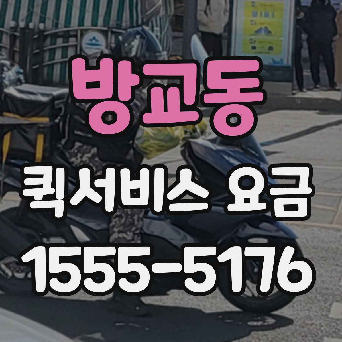 방교동 퀵서비스 요금