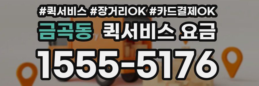 금곡동 퀵서비스 요금