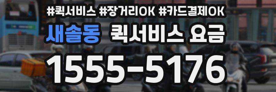 새솔동 퀵서비스 요금