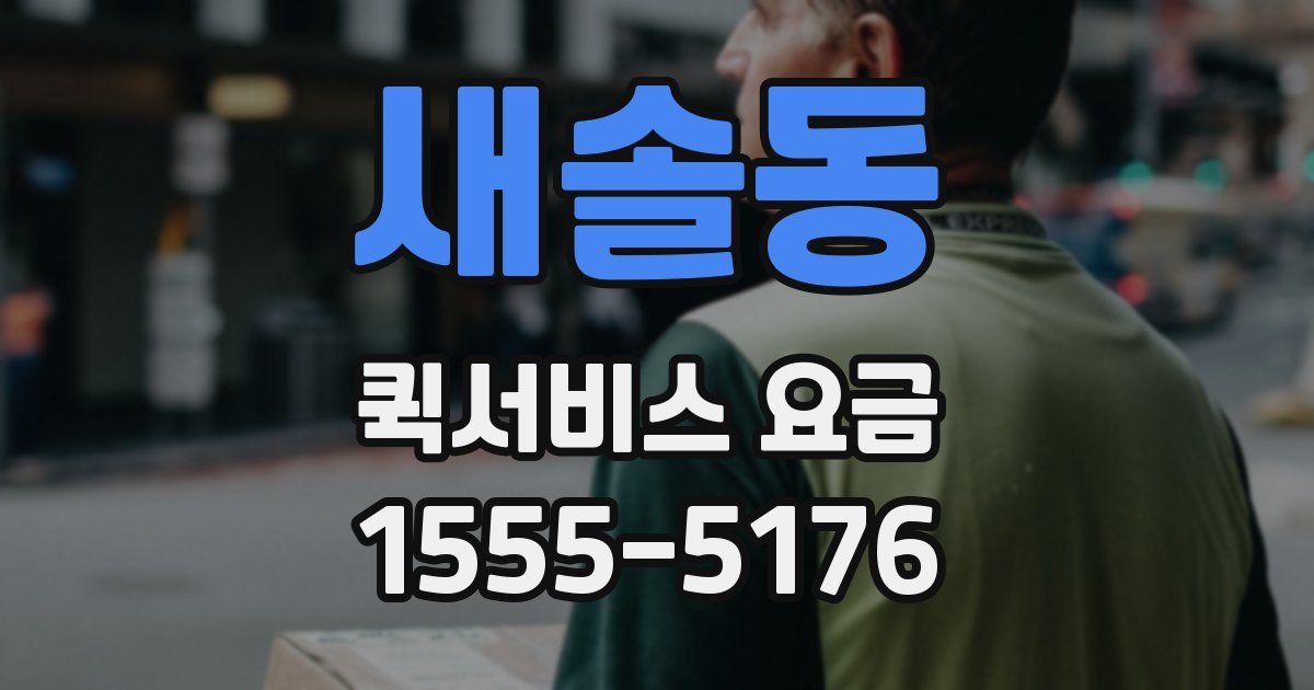 새솔동 퀵서비스 요금