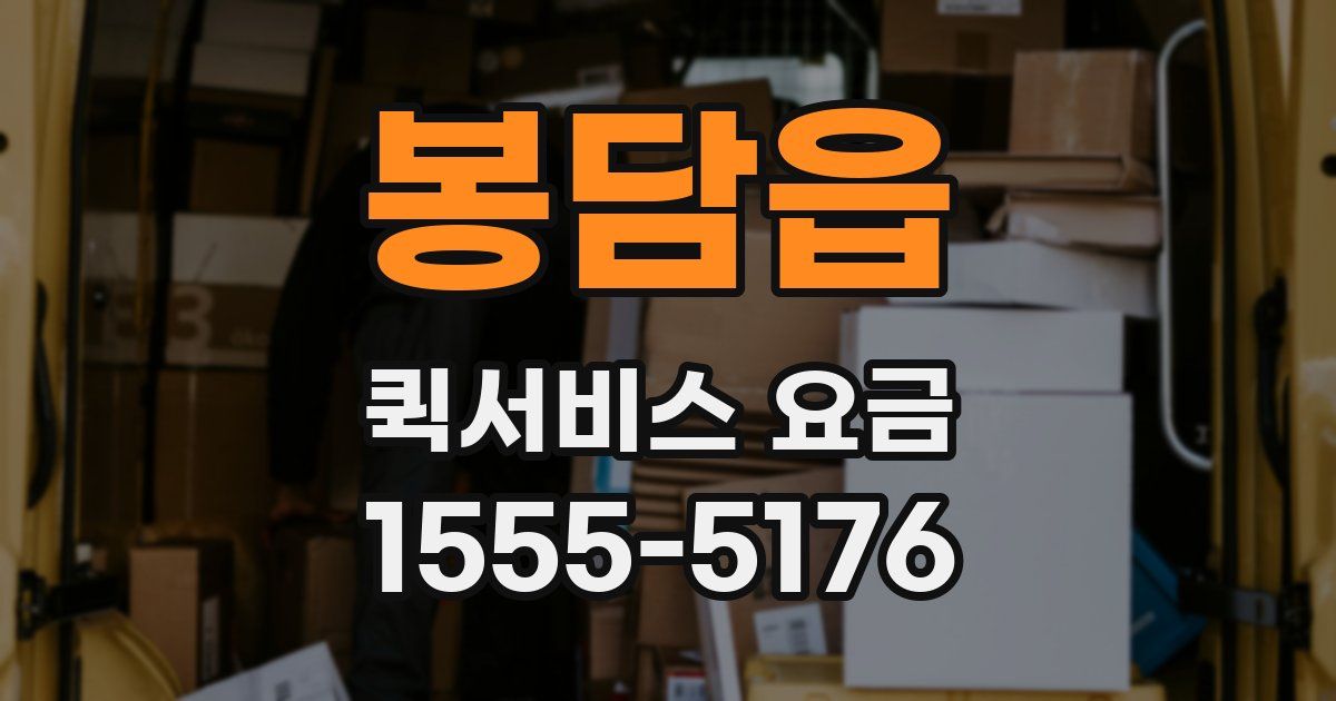 봉담읍 퀵서비스 요금