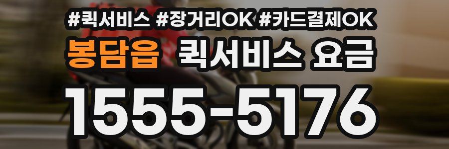 봉담읍 퀵서비스 요금