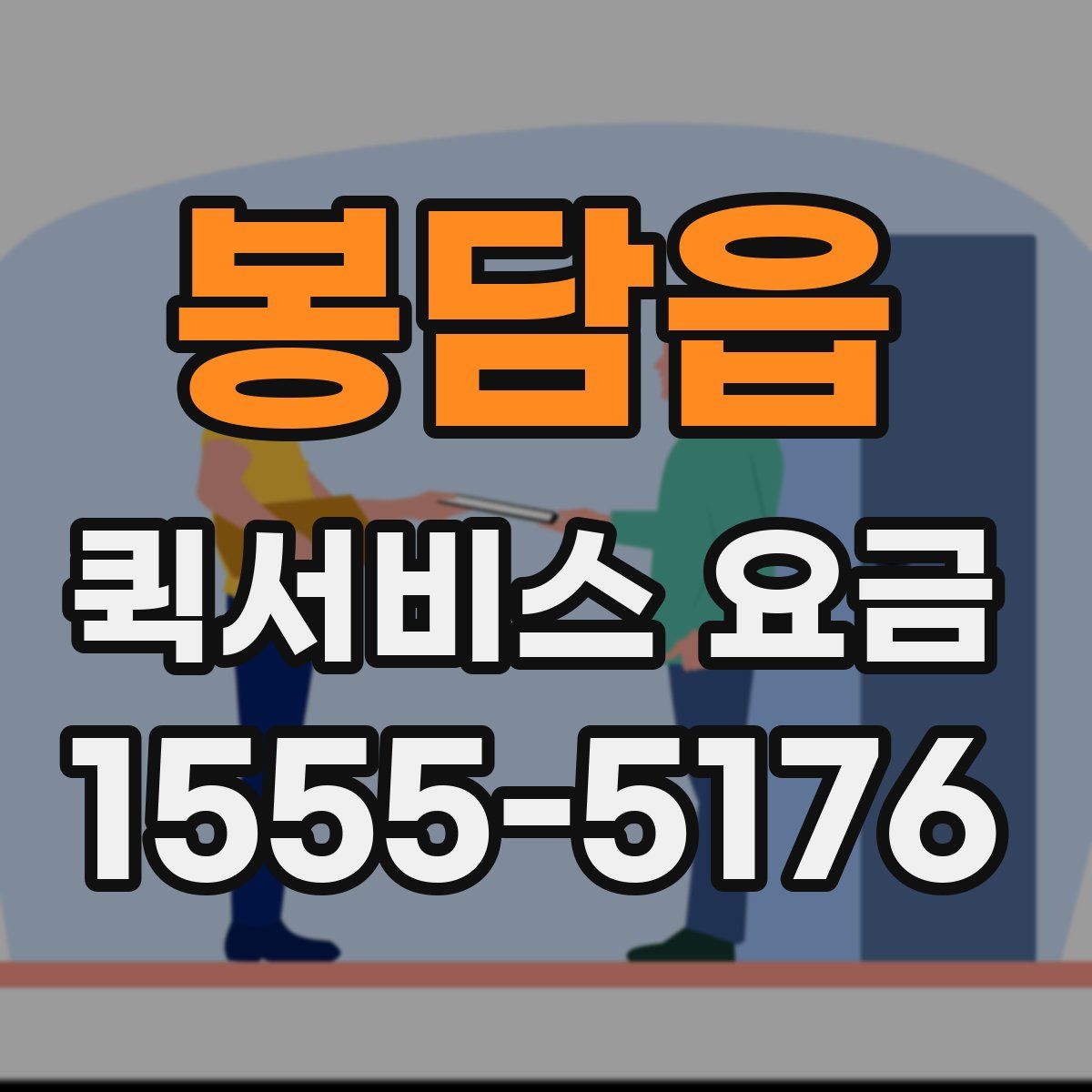 봉담읍 퀵서비스 요금
