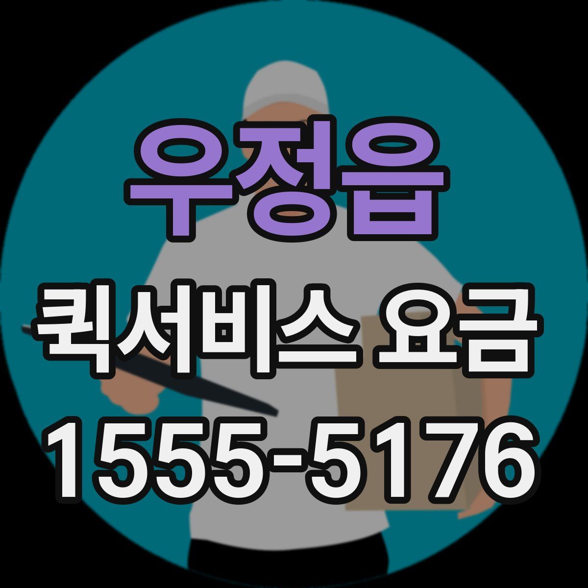 우정읍 퀵서비스 요금