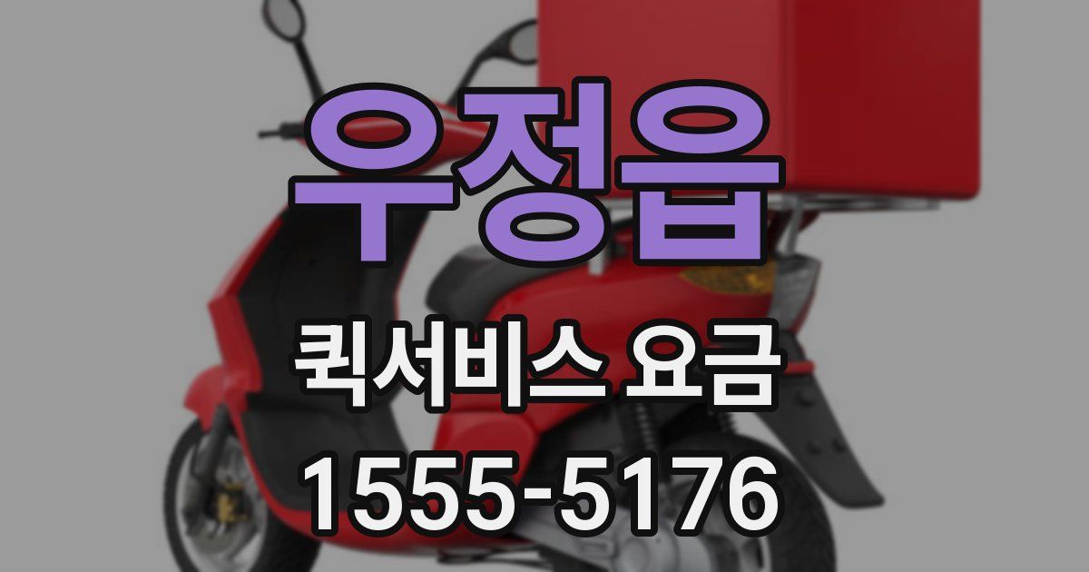 우정읍 퀵서비스 요금