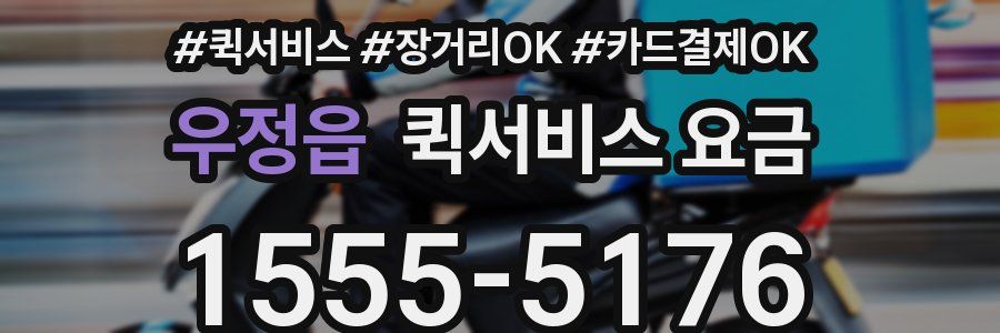 우정읍 퀵서비스 요금