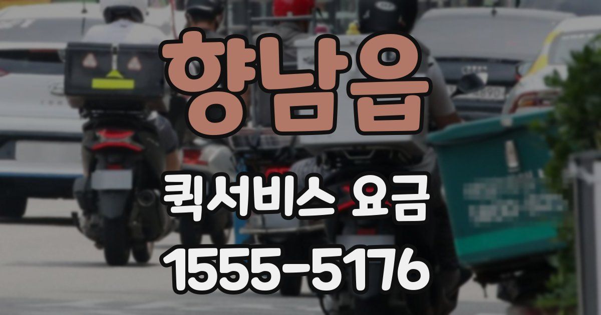 향남읍 퀵서비스 요금
