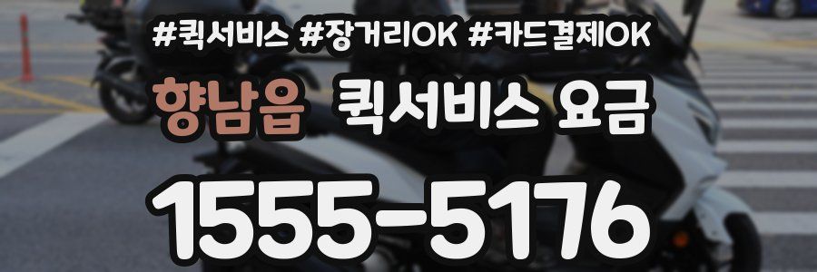 향남읍 퀵서비스 요금