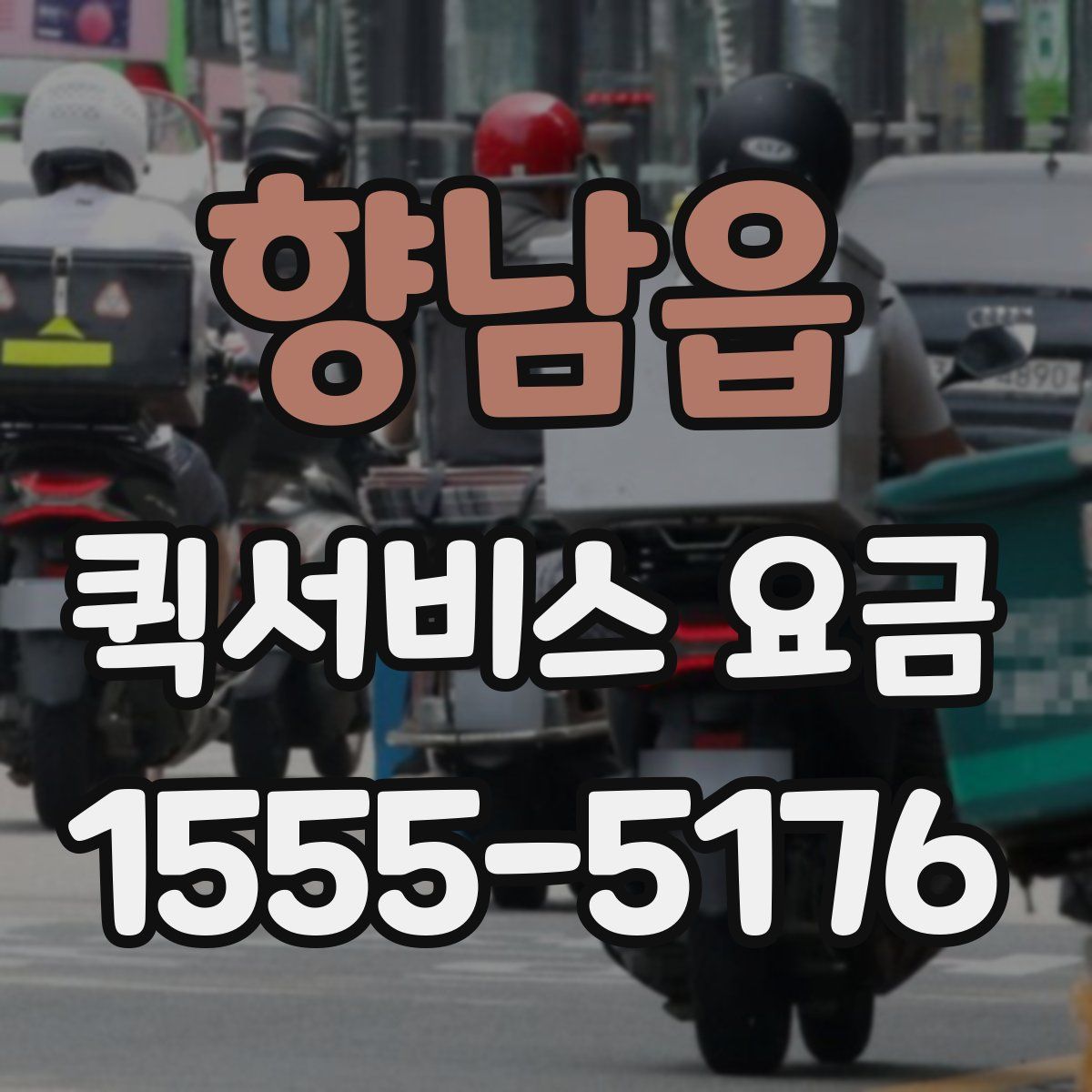 향남읍 퀵서비스 요금