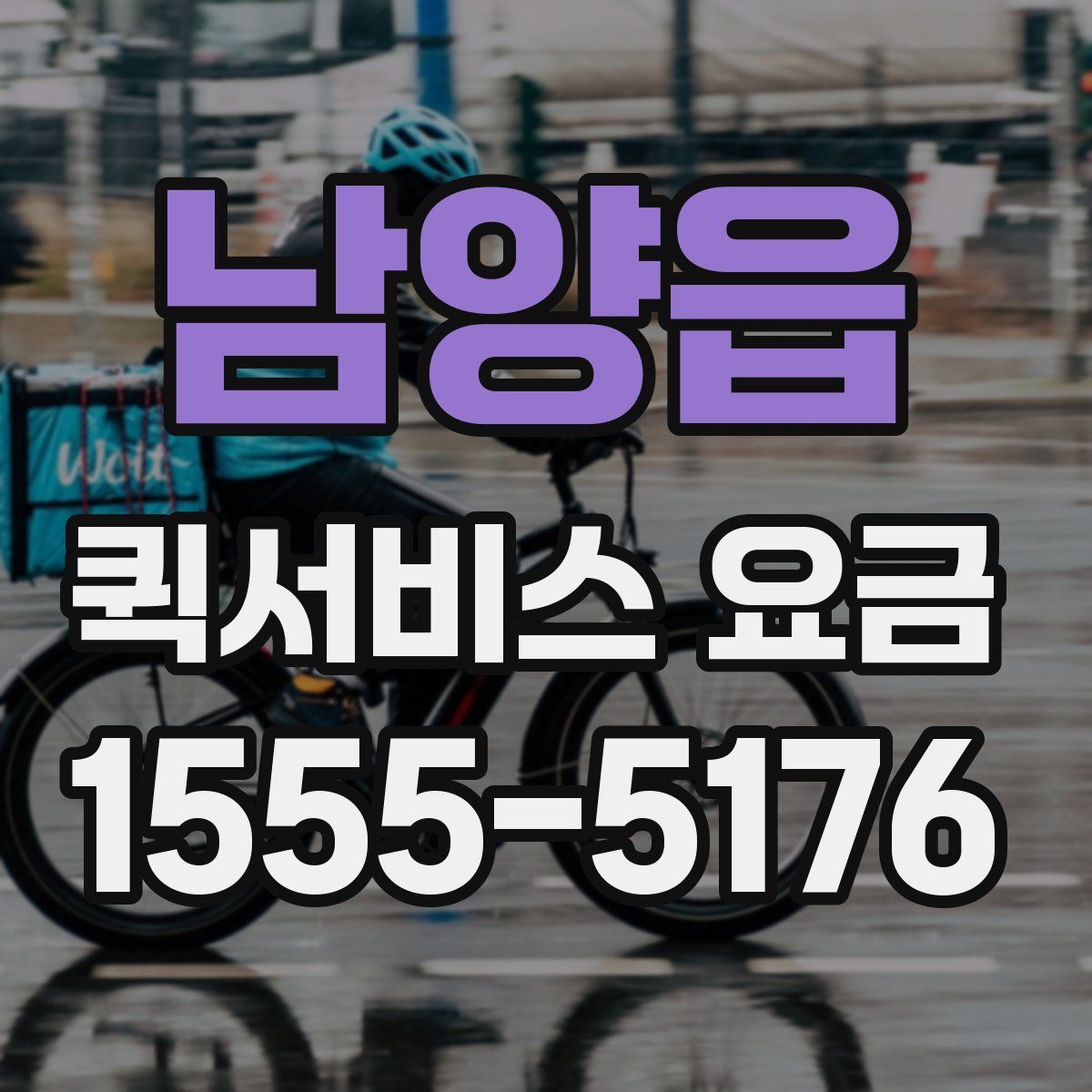 남양읍 퀵서비스 요금