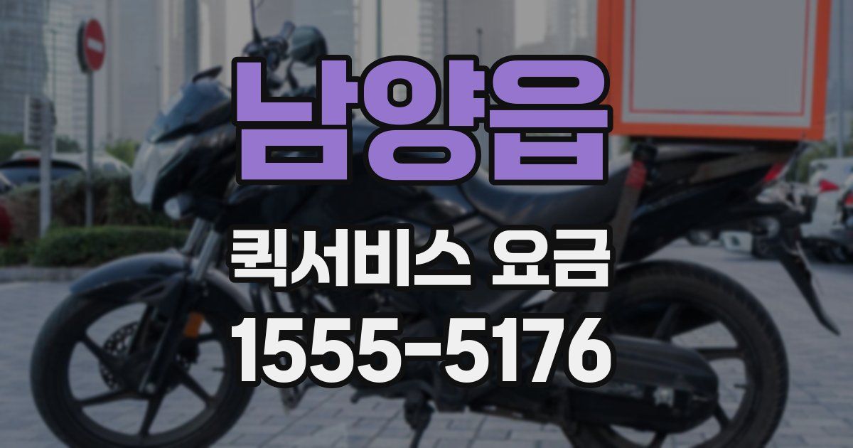남양읍 퀵서비스 요금