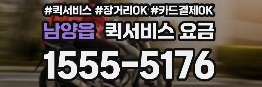 남양읍 퀵서비스 요금