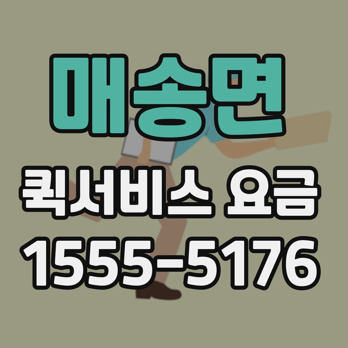 매송면 퀵서비스 요금