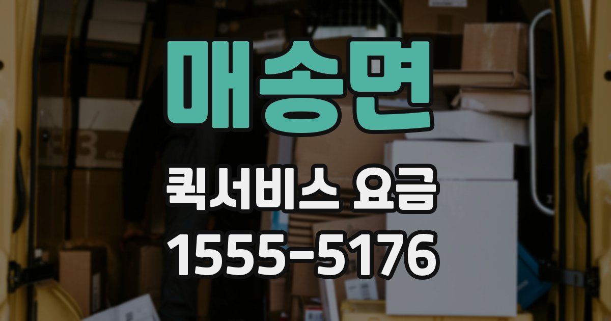 매송면 퀵서비스 요금