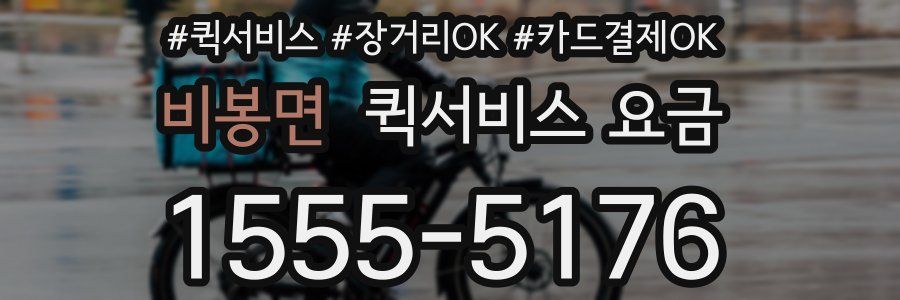 비봉면 퀵서비스 요금