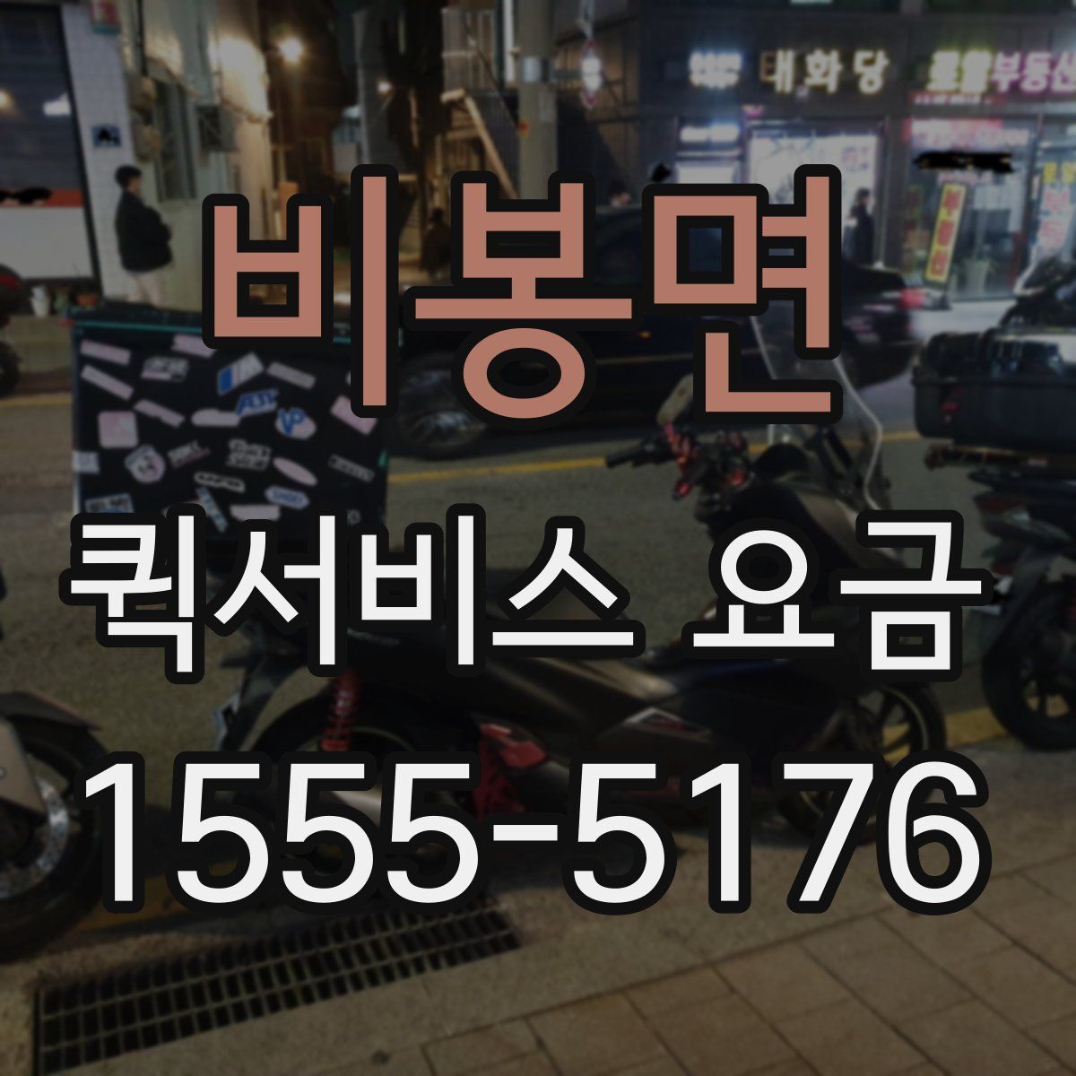 비봉면 퀵서비스 요금