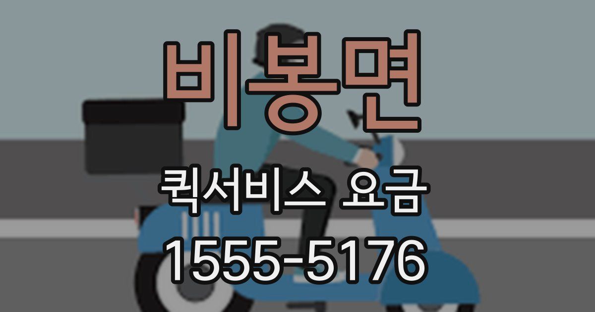 비봉면 퀵서비스 요금