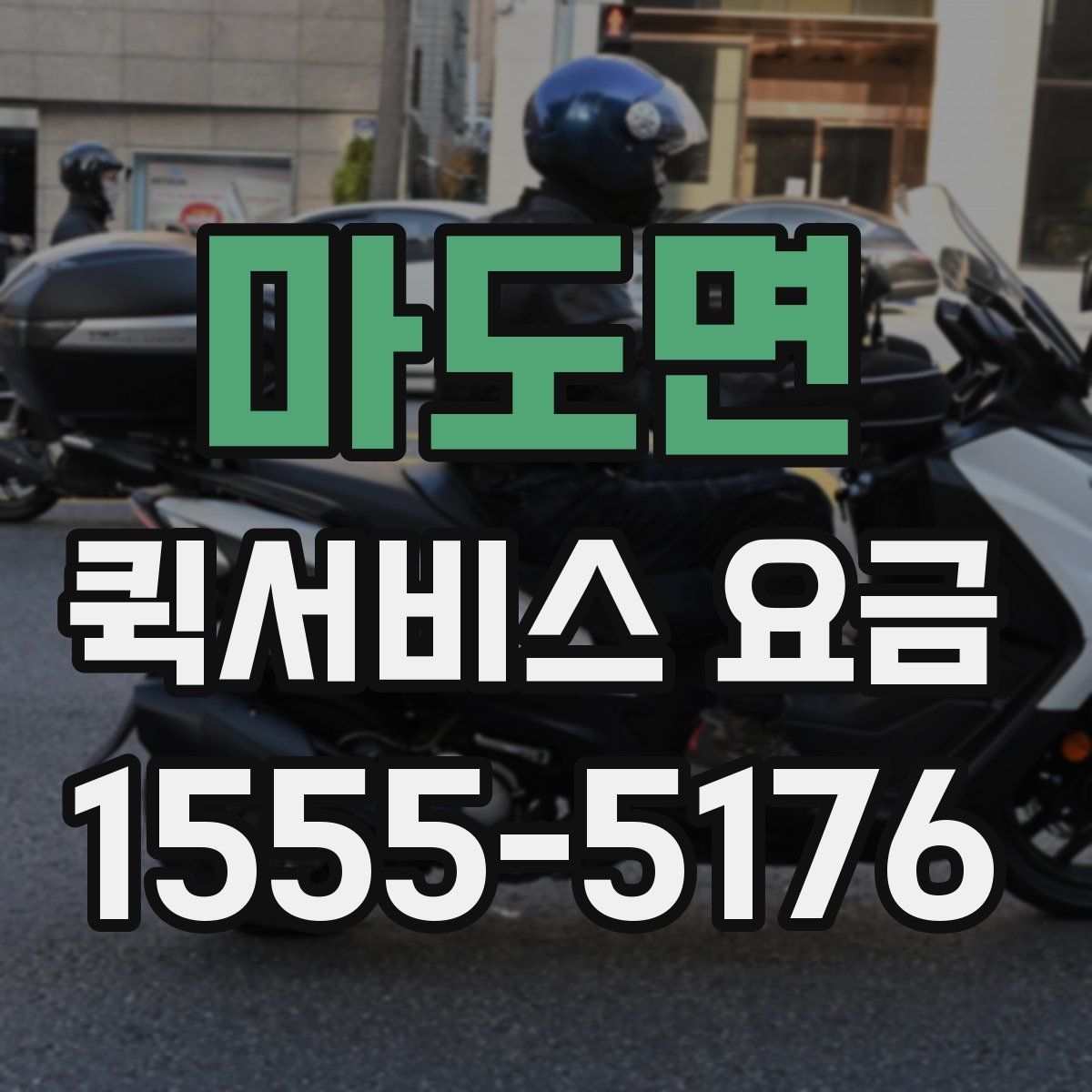 마도면 퀵서비스 요금