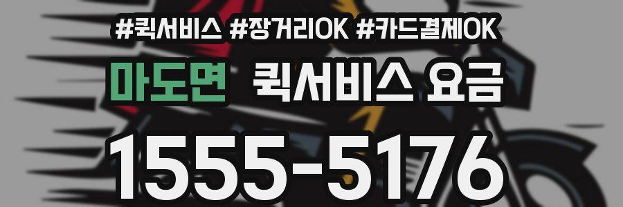 마도면 퀵서비스 요금