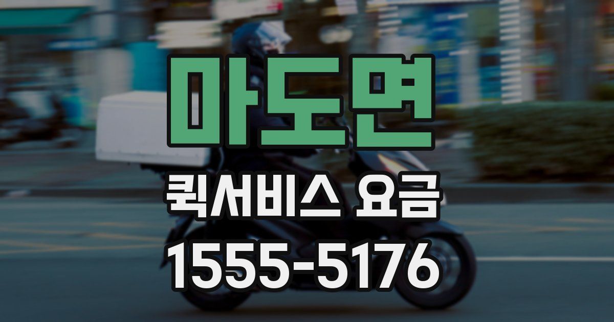 마도면 퀵서비스 요금