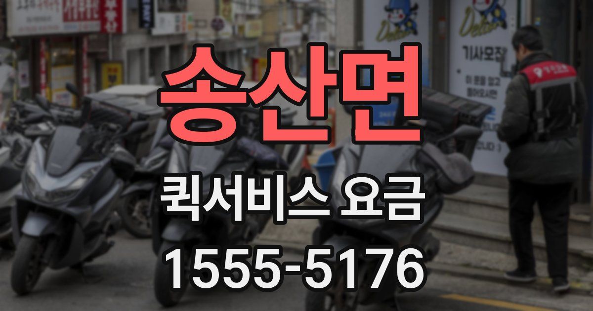 송산면 퀵서비스 요금
