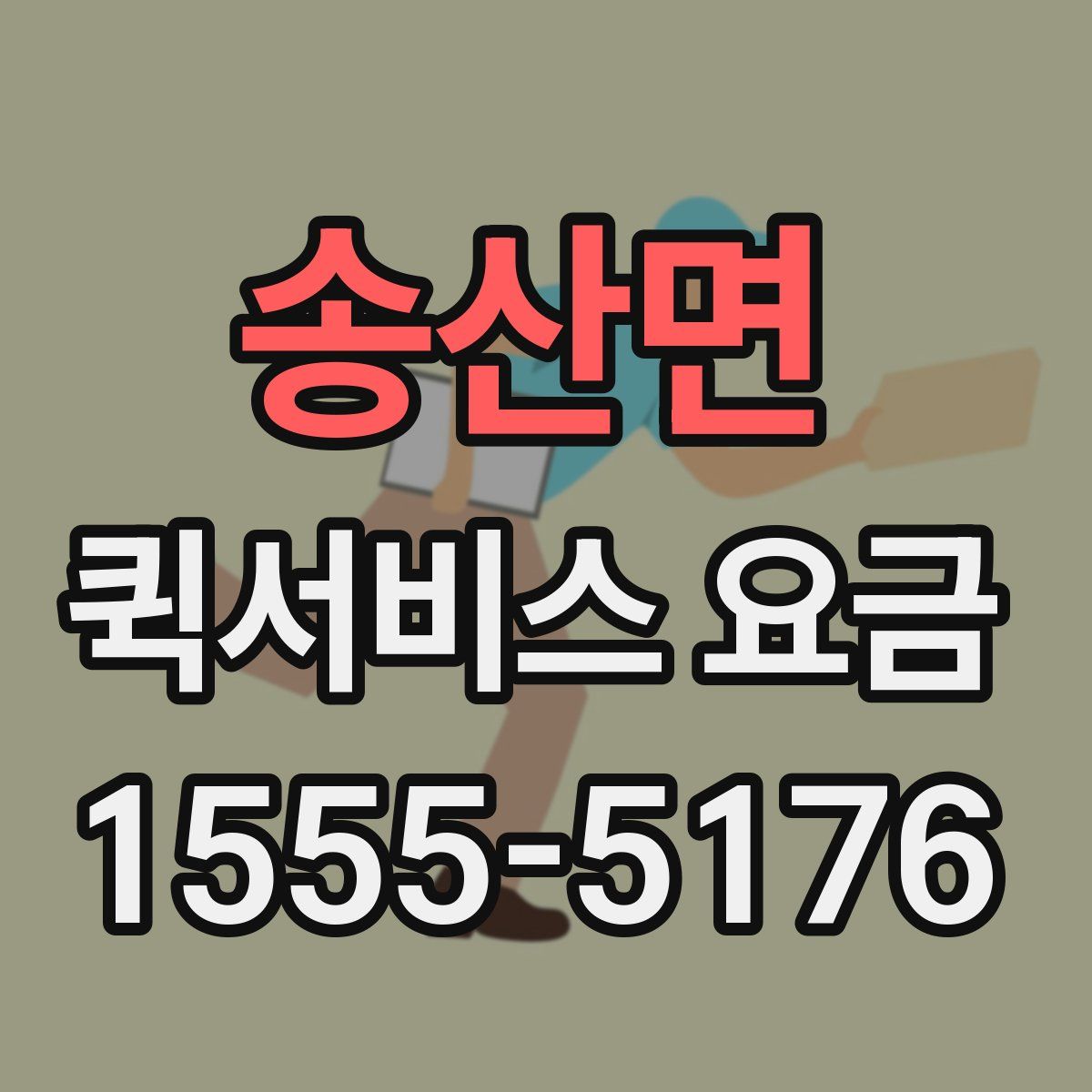 송산면 퀵서비스 요금