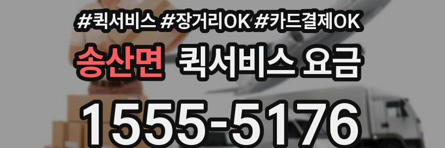 송산면 퀵서비스 요금