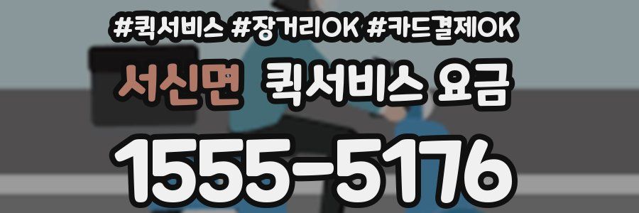 서신면 퀵서비스 요금
