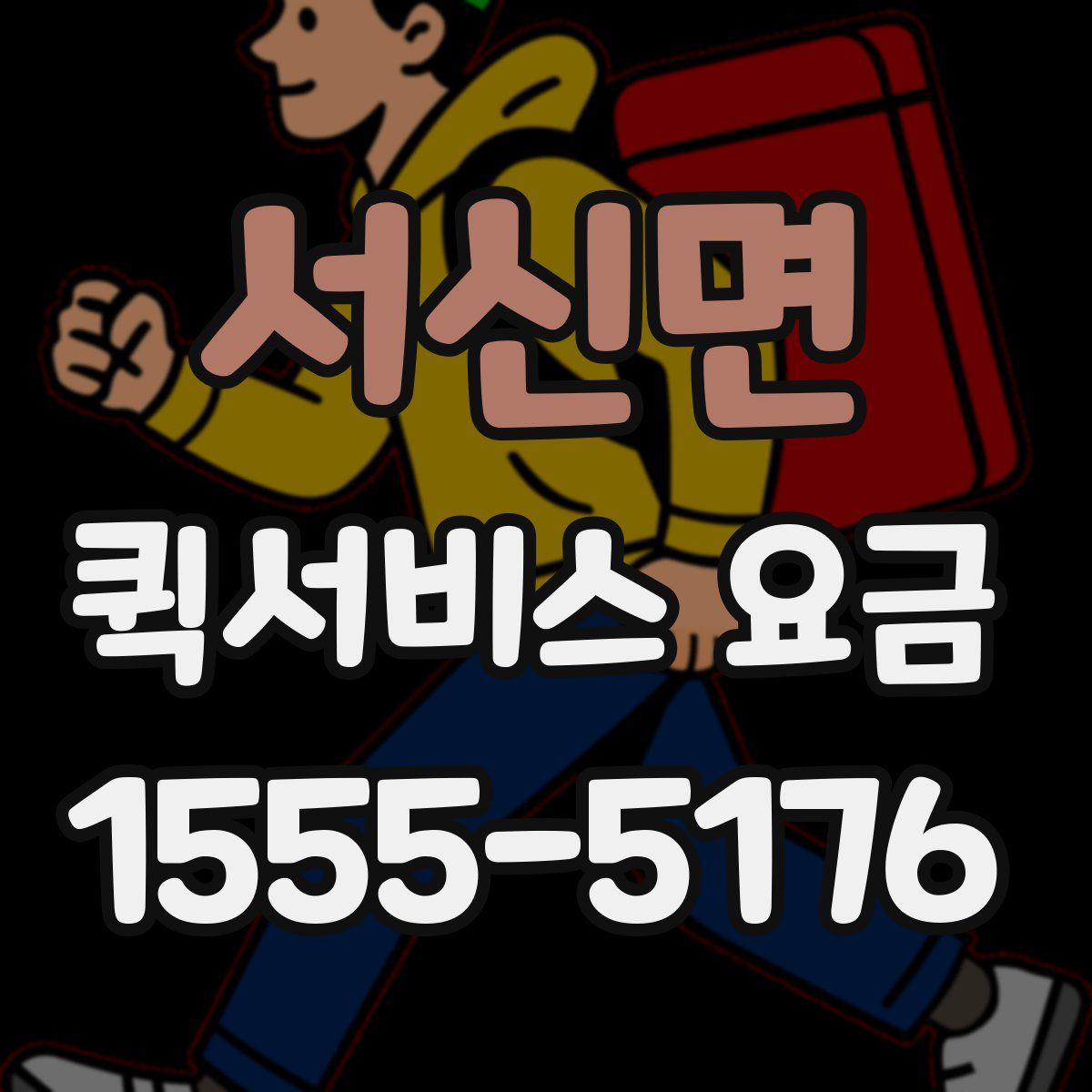 서신면 퀵서비스 요금