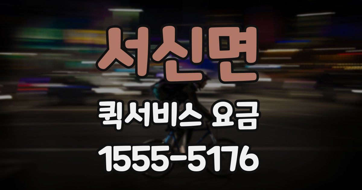 서신면 퀵서비스 요금