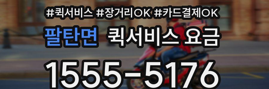 팔탄면 퀵서비스 요금