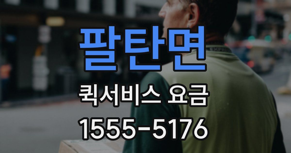 팔탄면 퀵서비스 요금