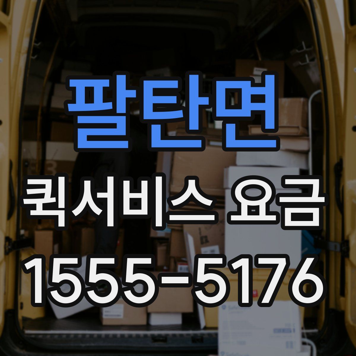 팔탄면 퀵서비스 요금