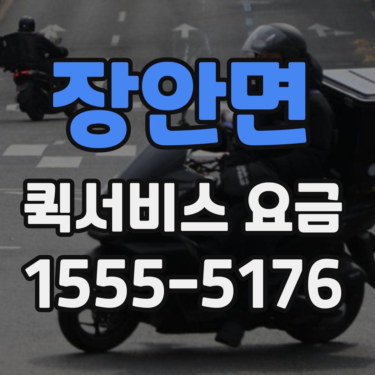 장안면 퀵서비스 요금