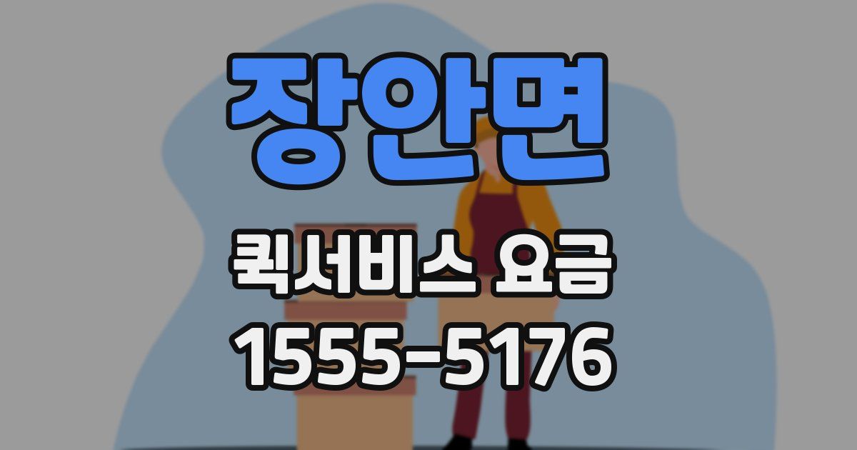 장안면 퀵서비스 요금