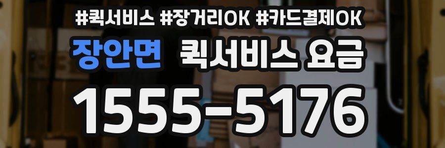 장안면 퀵서비스 요금