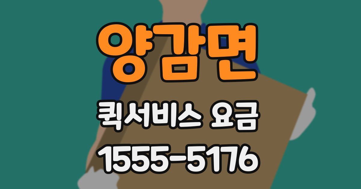 양감면 퀵서비스 요금