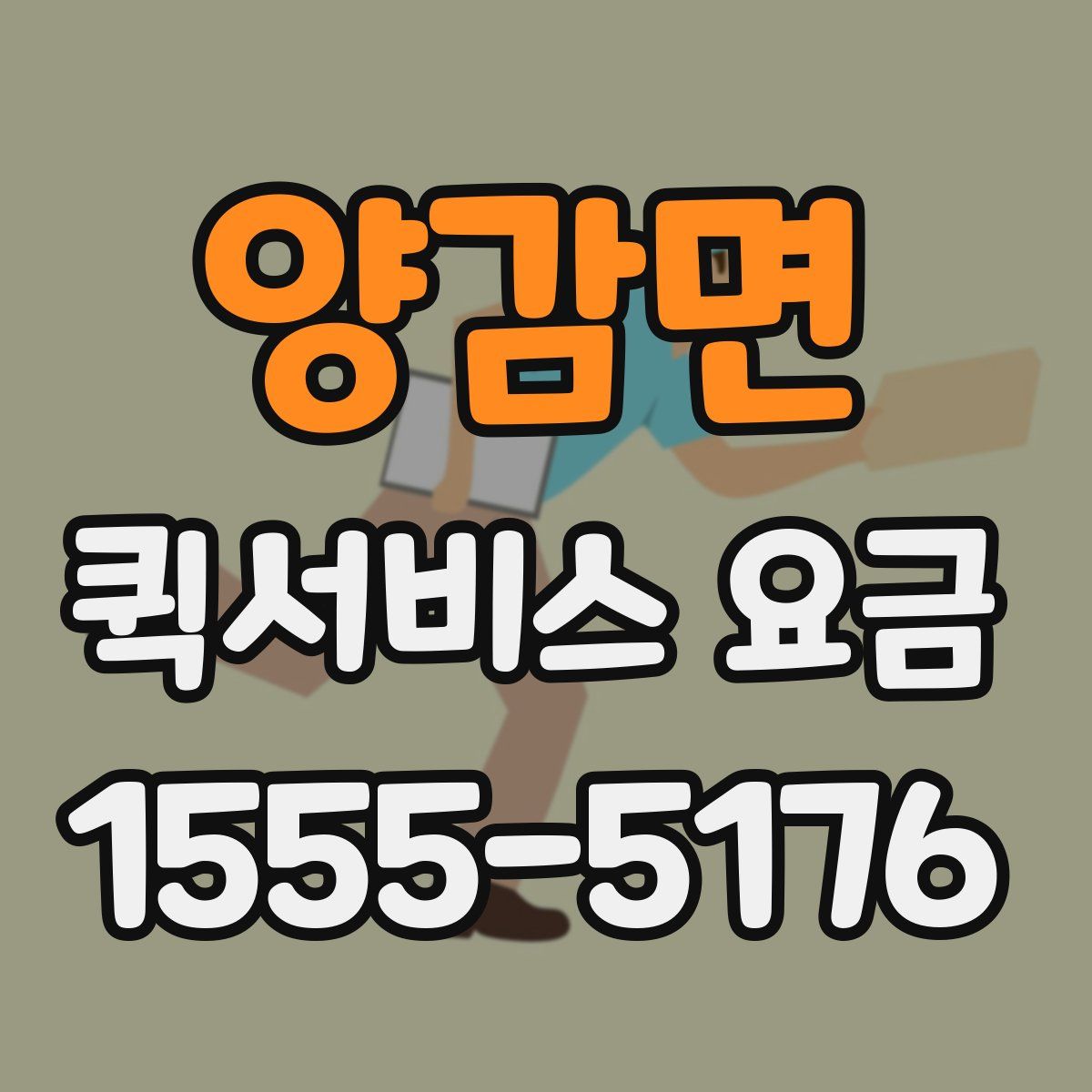 양감면 퀵서비스 요금