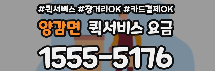 양감면 퀵서비스 요금