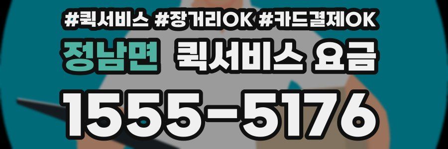 정남면 퀵서비스 요금