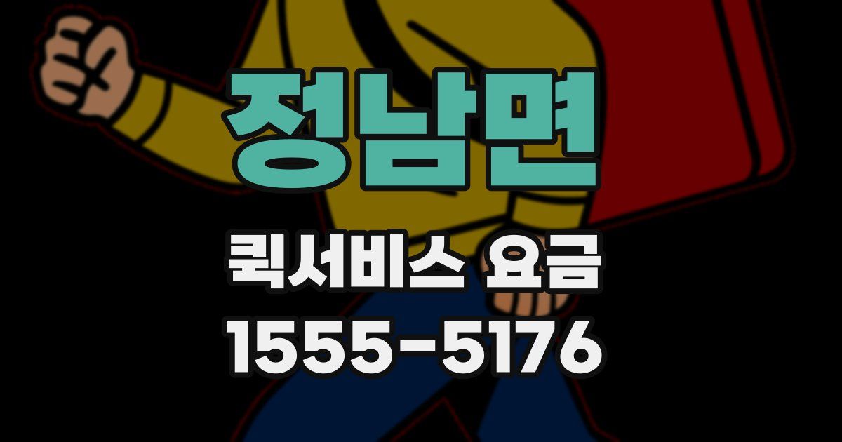 정남면 퀵서비스 요금