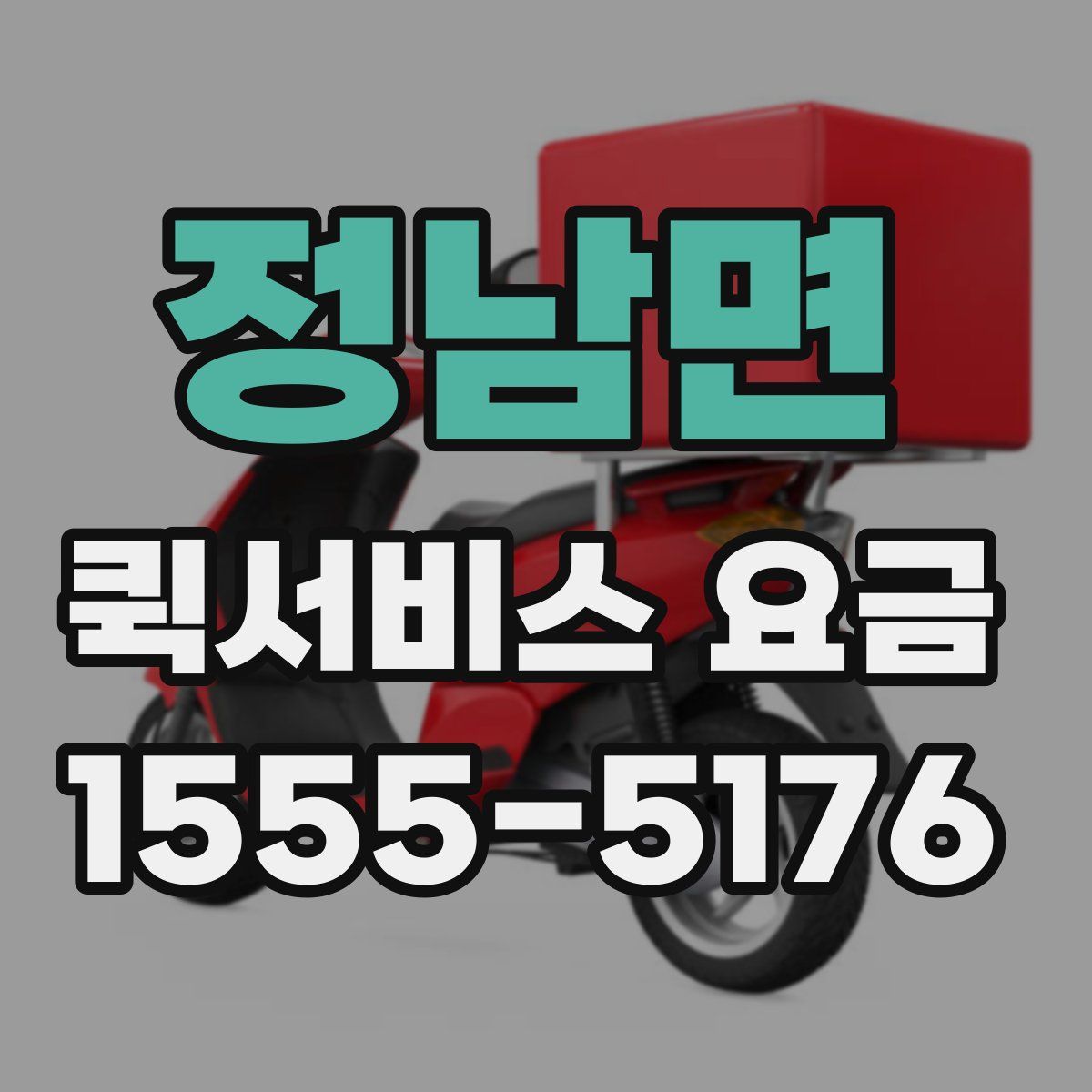 정남면 퀵서비스 요금