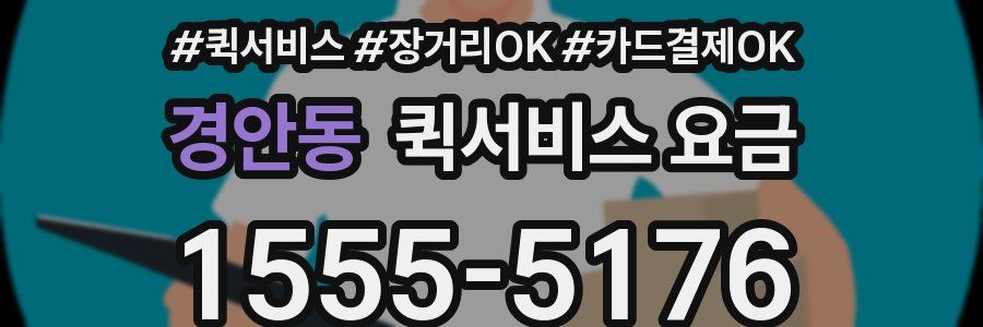 경안동 퀵서비스 요금