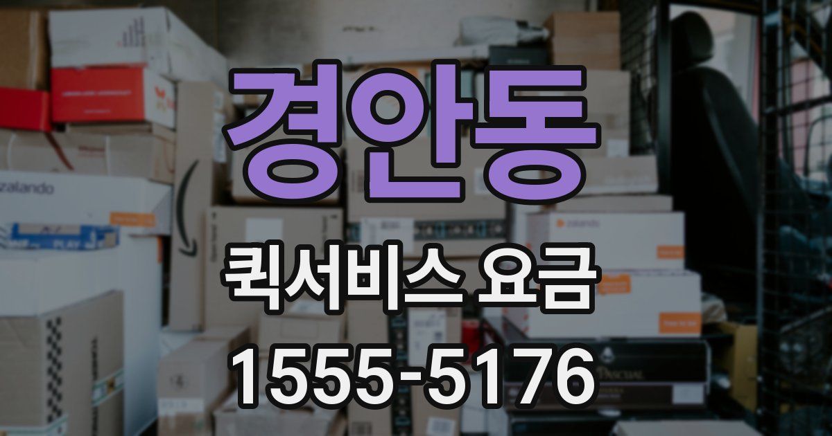 경안동 퀵서비스 요금