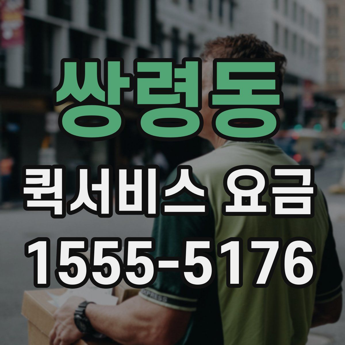 쌍령동 퀵서비스 요금