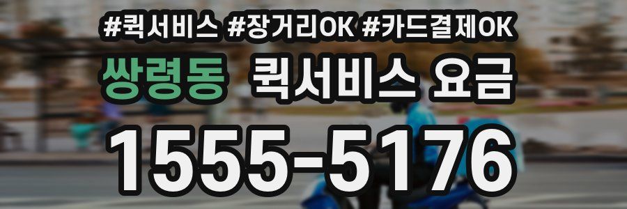 쌍령동 퀵서비스 요금