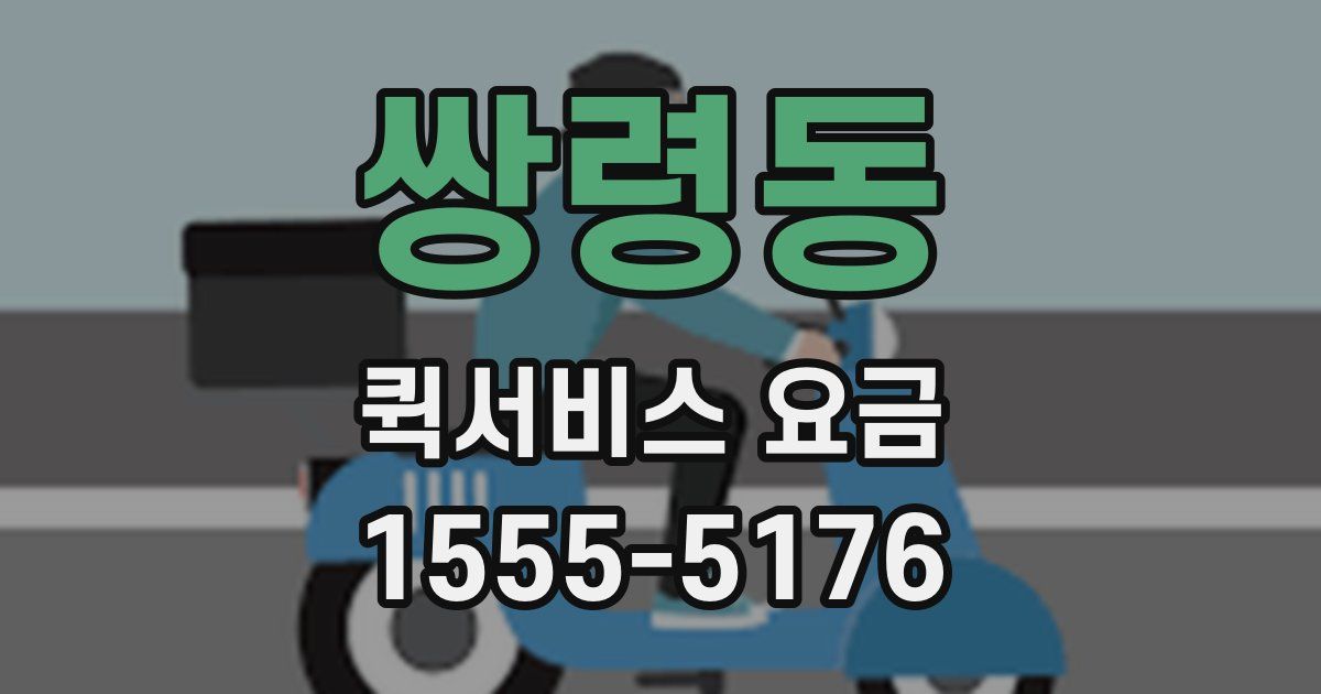 쌍령동 퀵서비스 요금