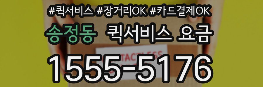 송정동 퀵서비스 요금