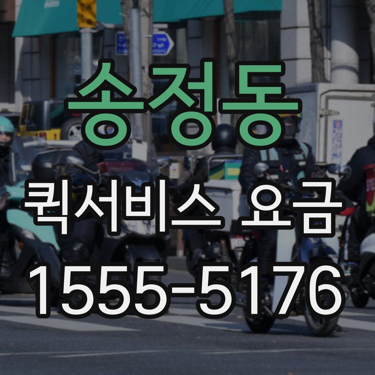 송정동 퀵서비스 요금