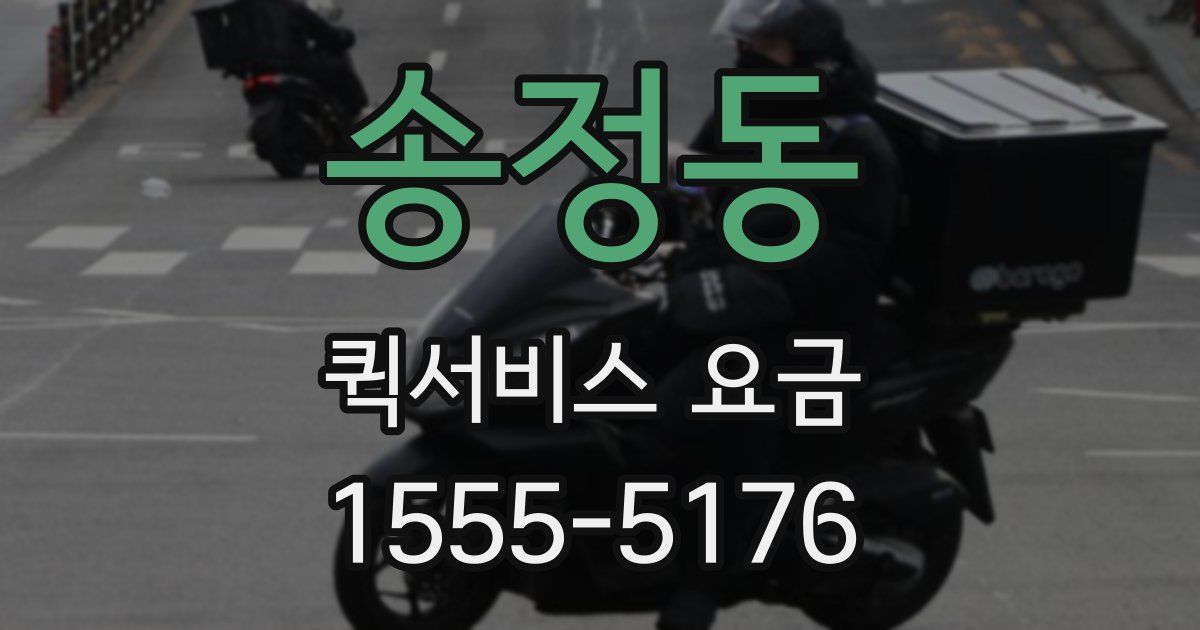송정동 퀵서비스 요금